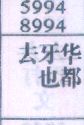 去牙也华都