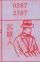 苏联人