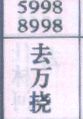 去万挠