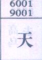 天
