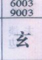 玄