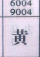 黄