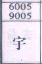 宇