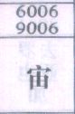 宙