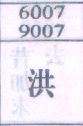 洪