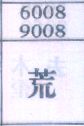 荒