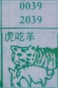 虎吃羊