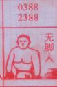 无脚人