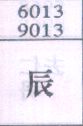 辰