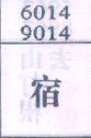 宿
