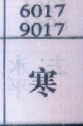 寒