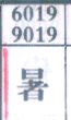 暑