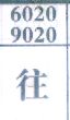 往