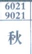 秋