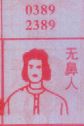 无鼻人