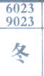 冬