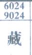 藏