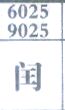闰