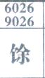 馀