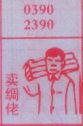 卖绸佬