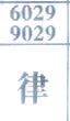 律