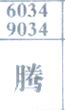 腾