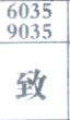 致