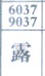 露