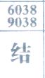 结