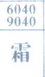 霜