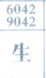 生