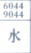 水