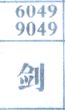 剑