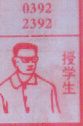 授学生