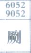 劂