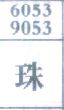 珠