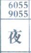 夜