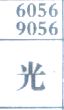 光