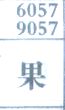 果