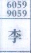 李