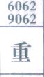 重