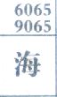 海