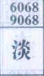 淡