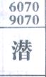 潜