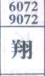 翔