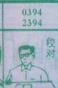 校对
