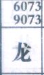 龙
