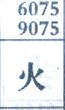 火