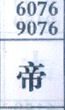 帝