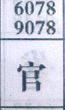 官